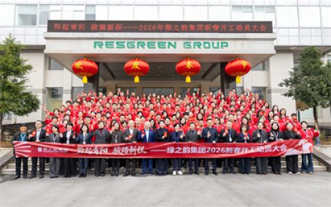 绿之韵集团举行2026年新春开工动员大会