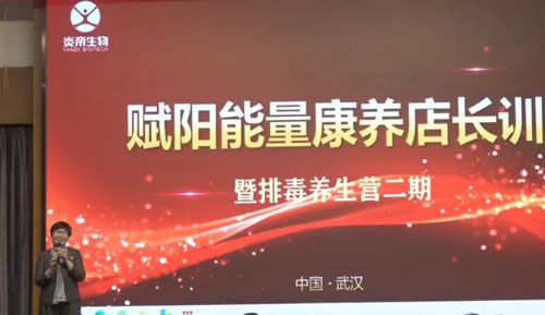 炎帝2026赋阳能量康养店长训在汉成功举办
