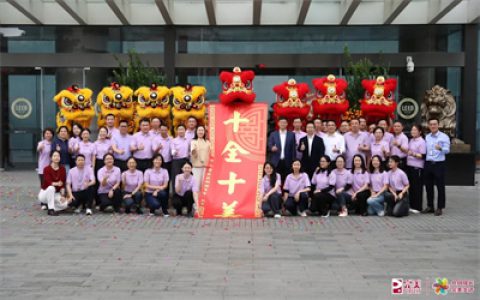 开工大吉 | 完美公司马跃新程 聚力腾飞