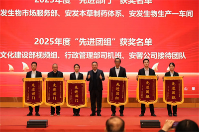 安发生物2026年新春员工动员大会暨先进表彰大会