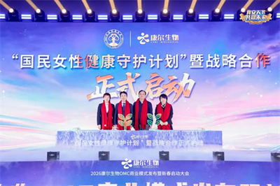 2026康尔OMC商业模式发布会·武汉站收官