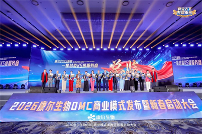 2026康尔OMC商业模式发布会·武汉站收官