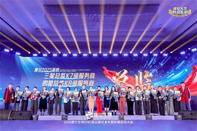 2026康尔OMC商业模式发布会·武汉站收官