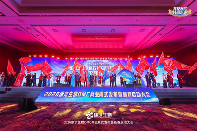 2026康尔OMC商业模式发布会·武汉站收官