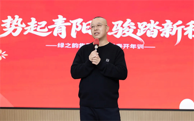 开年第一课｜绿之韵集团2026新春开年训圆满举行