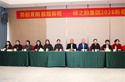 开年第一课｜绿之韵集团2026新春开年训圆满举行
