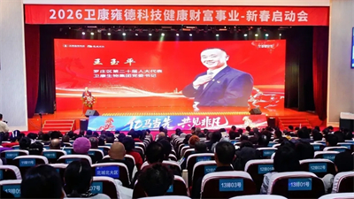卫康雍德2026科技健康财富事业新春启动会启幕