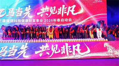 卫康雍德2026科技健康财富事业新春启动会启幕