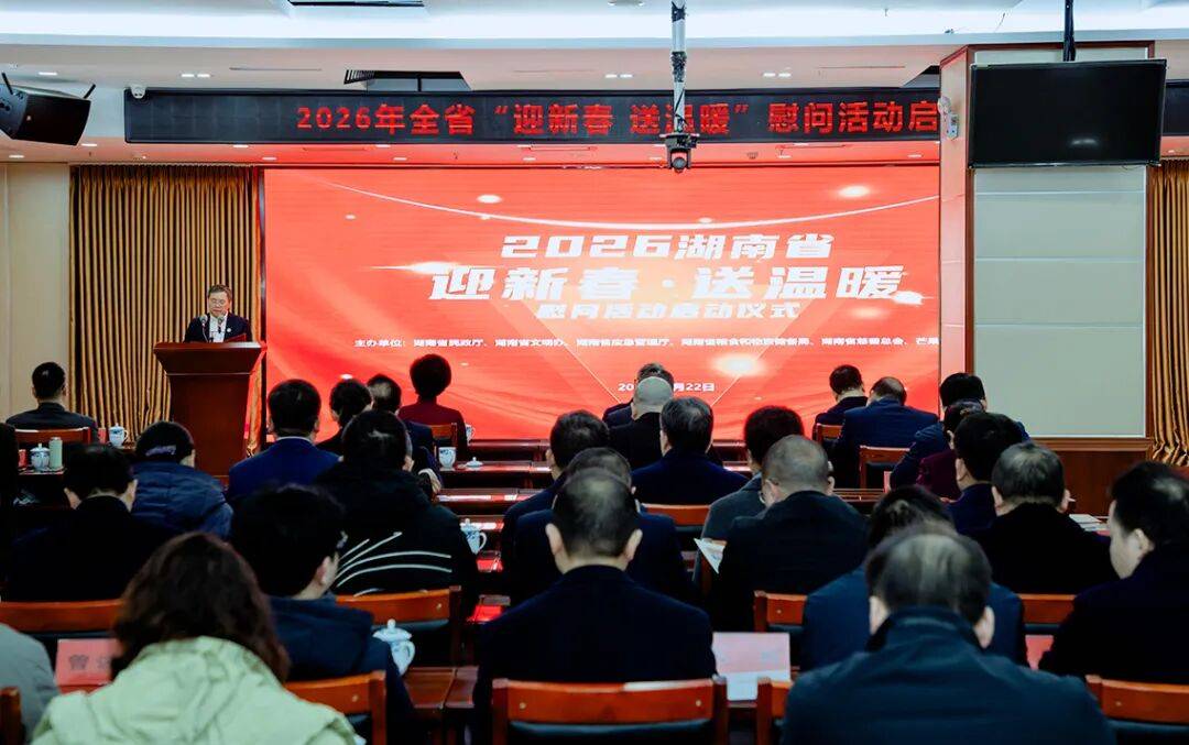 湖南启动2026年“迎新春 送温暖”慰问活动，绿之韵再次捐资30万元帮扶困难群众