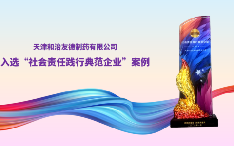 喜讯！和治友德公司入选“2025年度·社会责任践行典范企业案例”
