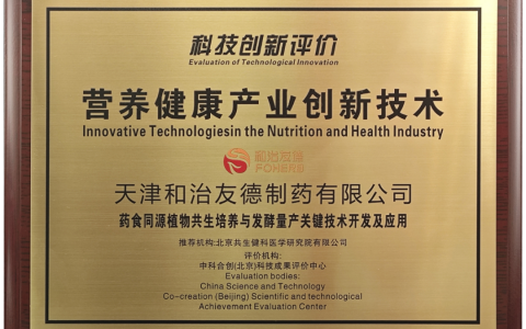 喜讯！和治友德通过营养健康产业创新技术科技创新评价