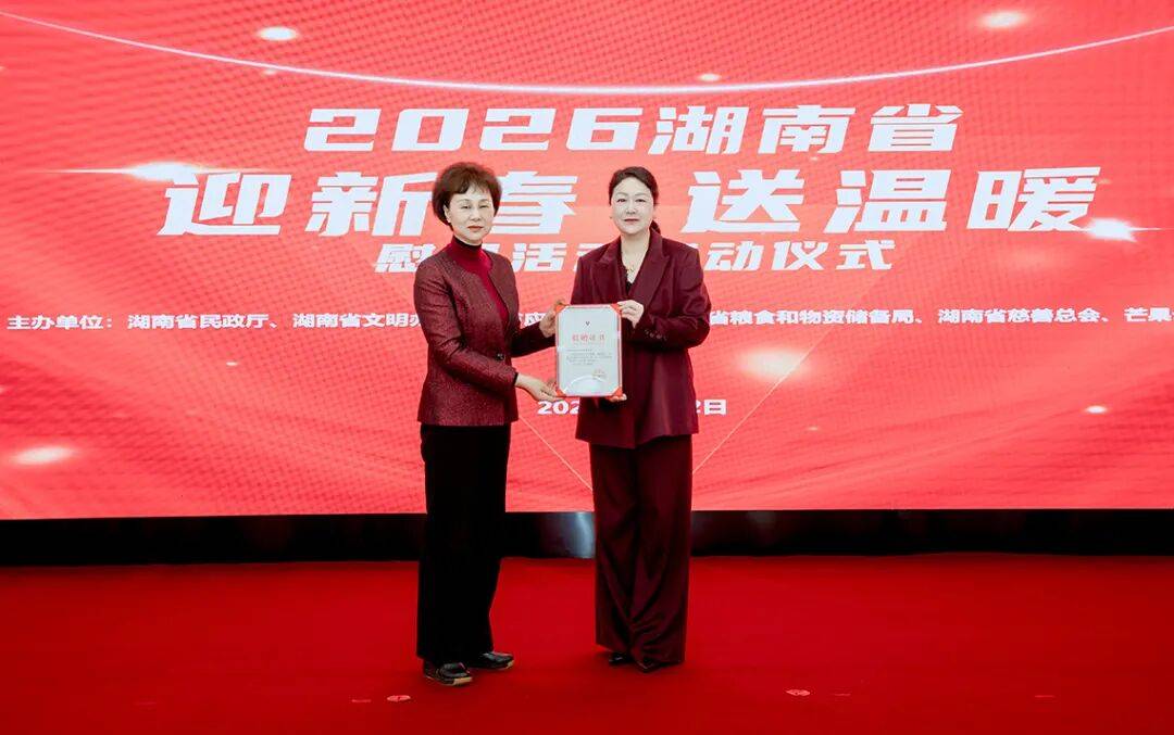 湖南启动2026年“迎新春 送温暖”慰问活动，绿之韵再次捐资30万元帮扶困难群众