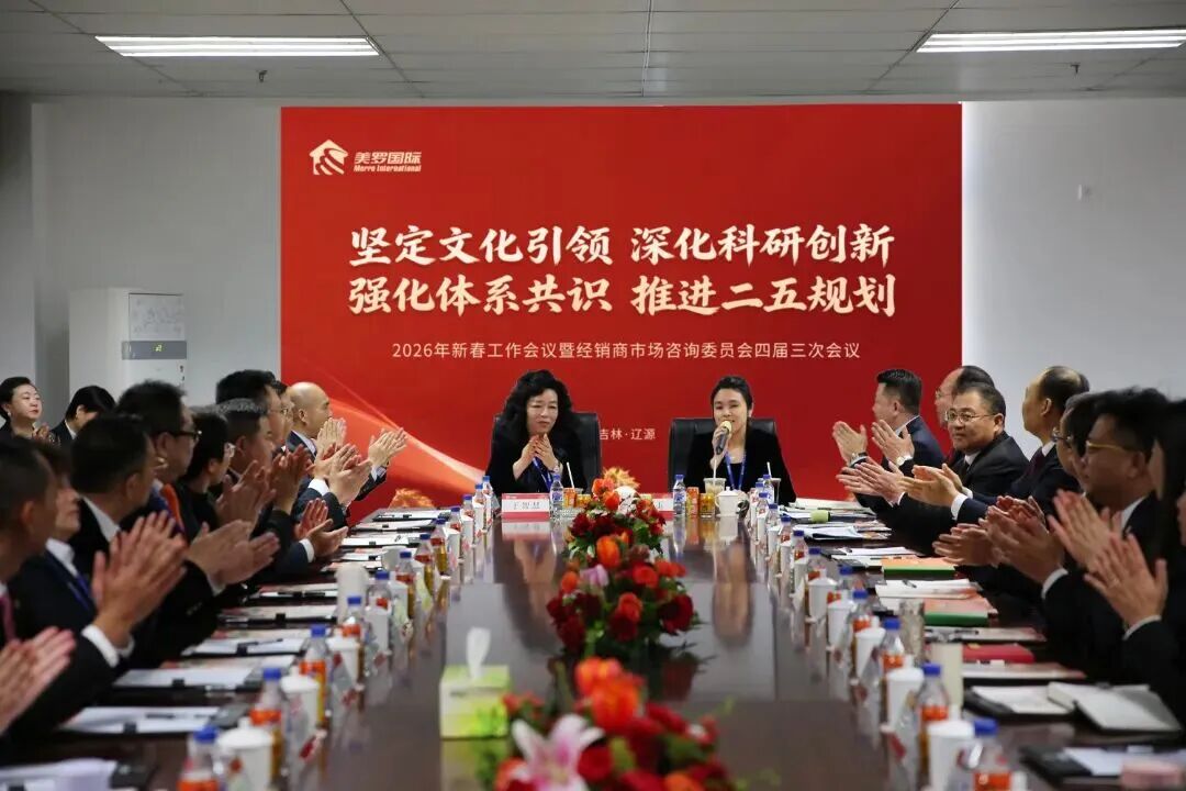 美罗国际2026年新春工作会议正式召开