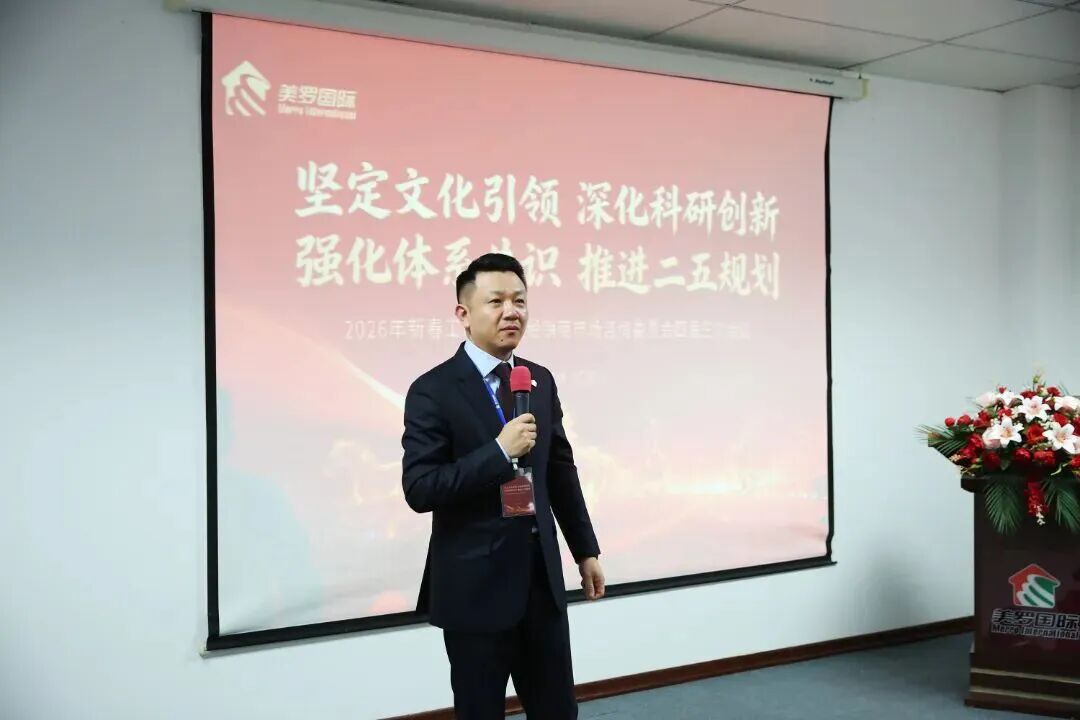 美罗国际2026年新春工作会议正式召开