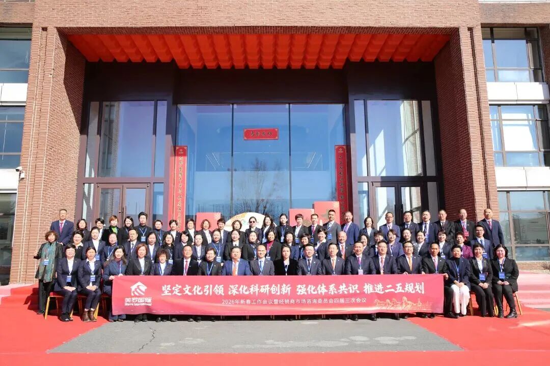 美罗国际2026年新春工作会议正式召开
