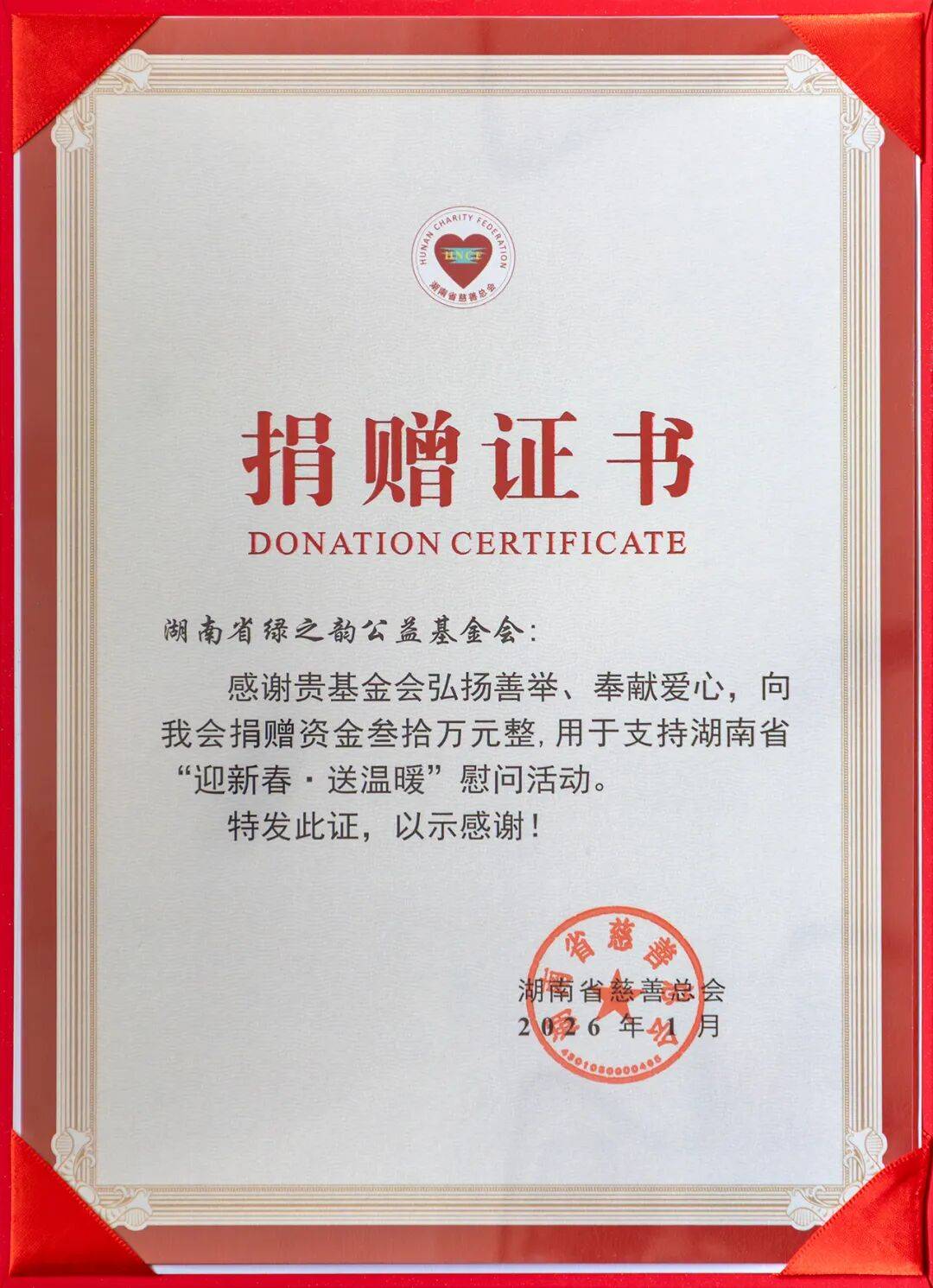 湖南启动2026年“迎新春 送温暖”慰问活动，绿之韵再次捐资30万元帮扶困难群众