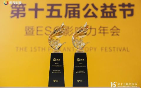 双誉见证责任 清晨公益载誉第十五届公益节