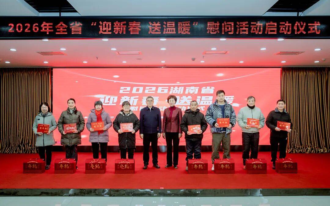 湖南启动2026年“迎新春 送温暖”慰问活动，绿之韵再次捐资30万元帮扶困难群众
