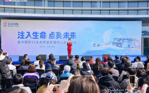 金天国际5S生命质量管理中心启动仪式暨“2026年赢在金天”年度盛会圆满举行