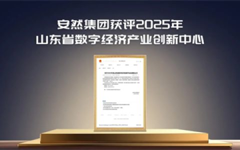 安然集团获评山东省数字经济产业创新中心