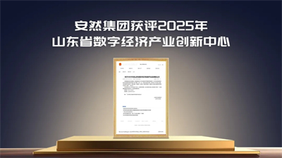 安然集团获评山东省数字经济产业创新中心