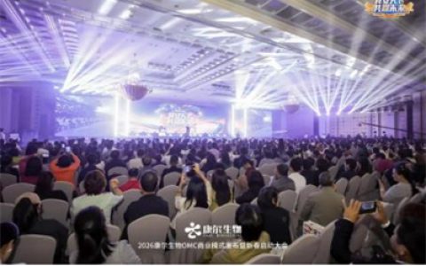 康尔OMC商业模式发布暨新春启动会广州举行