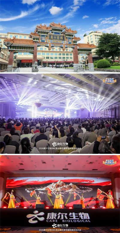康尔OMC商业模式发布暨新春启动会广州举行