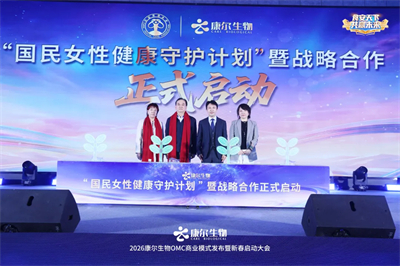 康尔OMC商业模式发布暨新春启动会广州举行