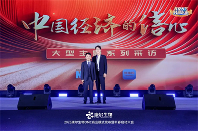 康尔OMC商业模式发布暨新春启动会广州举行