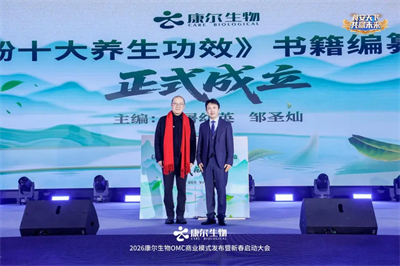 康尔OMC商业模式发布暨新春启动会广州举行