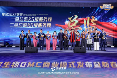 康尔OMC商业模式发布暨新春启动会广州举行
