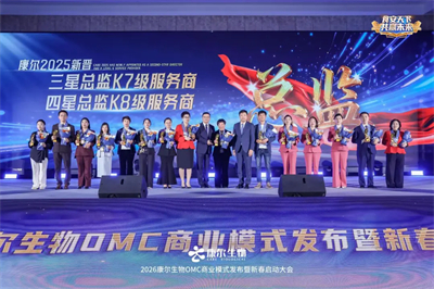 康尔OMC商业模式发布暨新春启动会广州举行