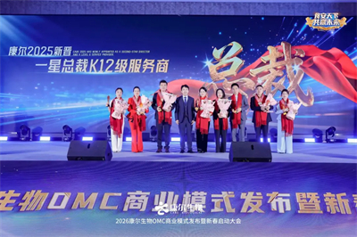 康尔OMC商业模式发布暨新春启动会广州举行