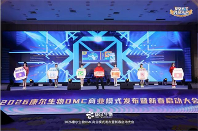 康尔OMC商业模式发布暨新春启动会广州举行