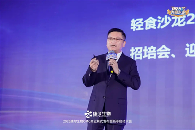 康尔OMC商业模式发布暨新春启动会广州举行