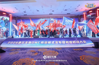 康尔OMC商业模式发布暨新春启动会广州举行