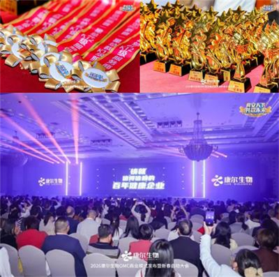 康尔OMC商业模式发布暨新春启动会广州举行