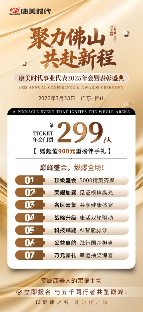 康美时代事业代表2025年会暨表彰盛典报名