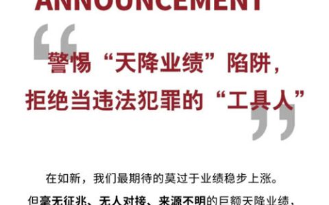 如新公告：警惕天降业绩陷阱 拒当违法工具人