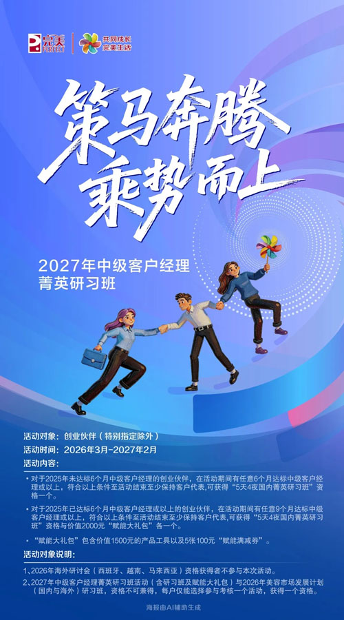 完美2027中级客户经理菁英研习班活动推出