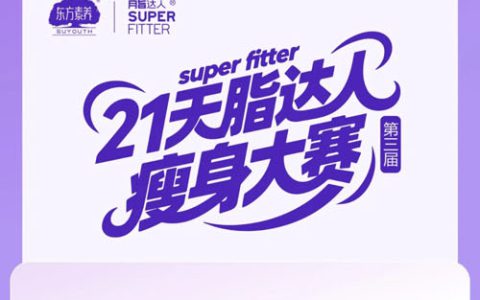 三生（中国）第三届脂达人控体挑战赛开启