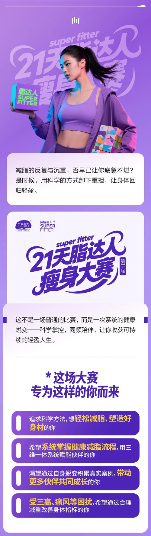 三生（中国）第三届脂达人控体挑战赛开启