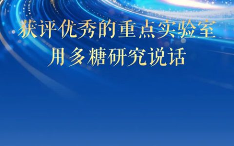 实力说话 无限极多糖重点实验室获评优秀