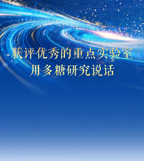 实力说话 无限极多糖重点实验室获评优秀