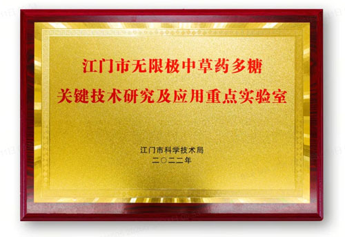 实力说话 无限极多糖重点实验室获评优秀