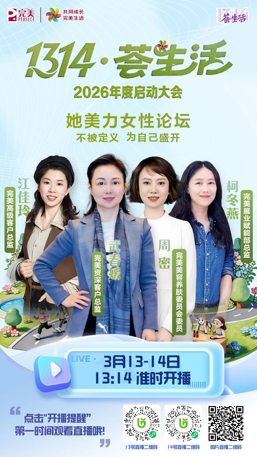 预告|完美1314・荟生活：2026启动大会