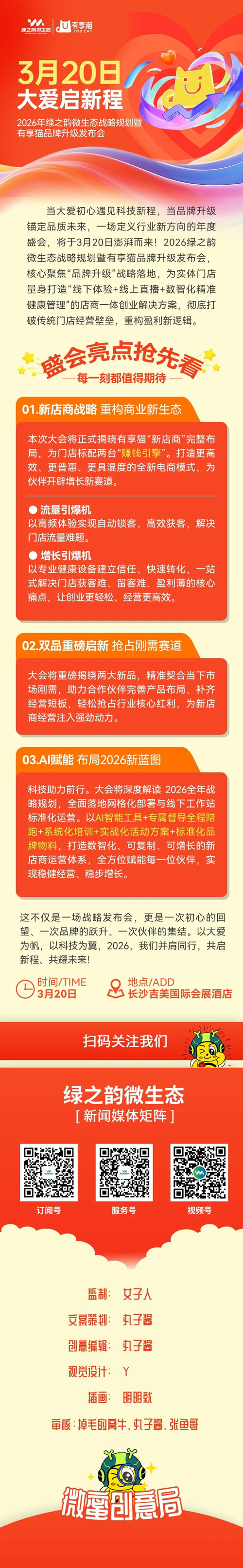 绿之韵微生态战略暨有享猫升级盛典将召开