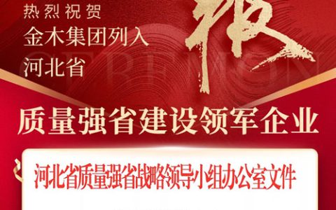 金木正式列入河北省质量强省建设领军企业