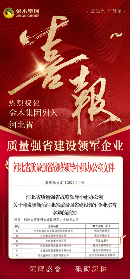 金木正式列入河北省质量强省建设领军企业
