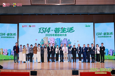 春日焕新 由你定义｜完美1314·荟生活2026年度启动大会启幕